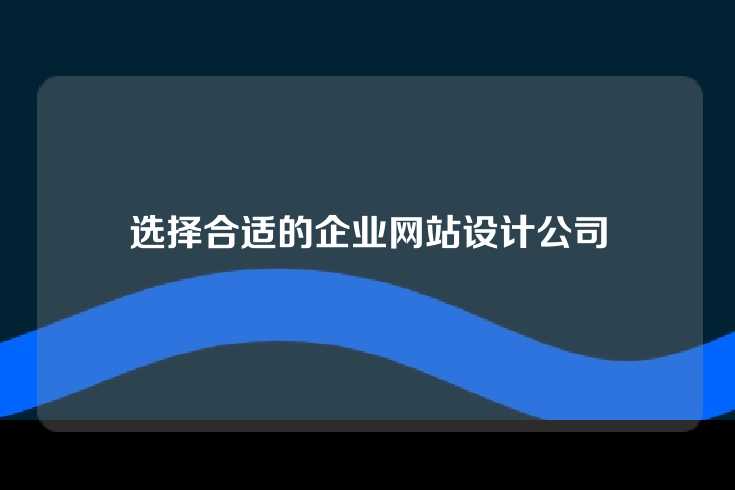 选择合适的企业网站设计公司