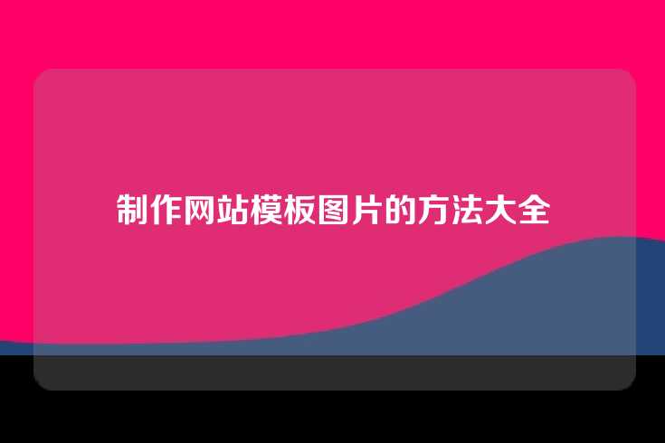 制作网站模板图片的方法大全