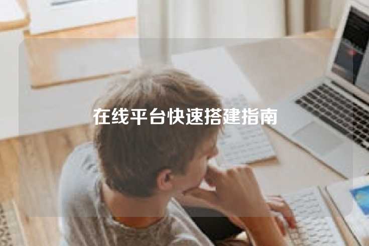 在线平台快速搭建指南
