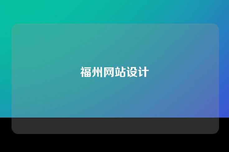 福州网站设计