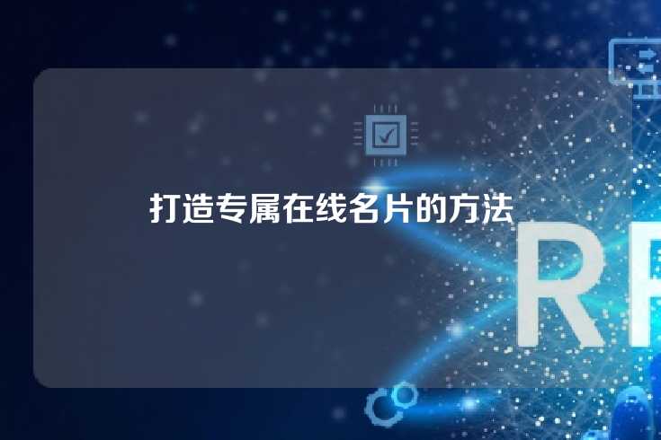 打造专属在线名片的方法