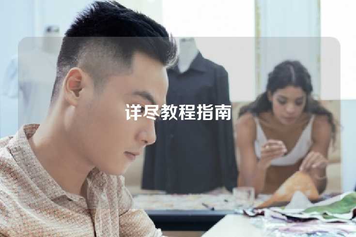 详尽教程指南