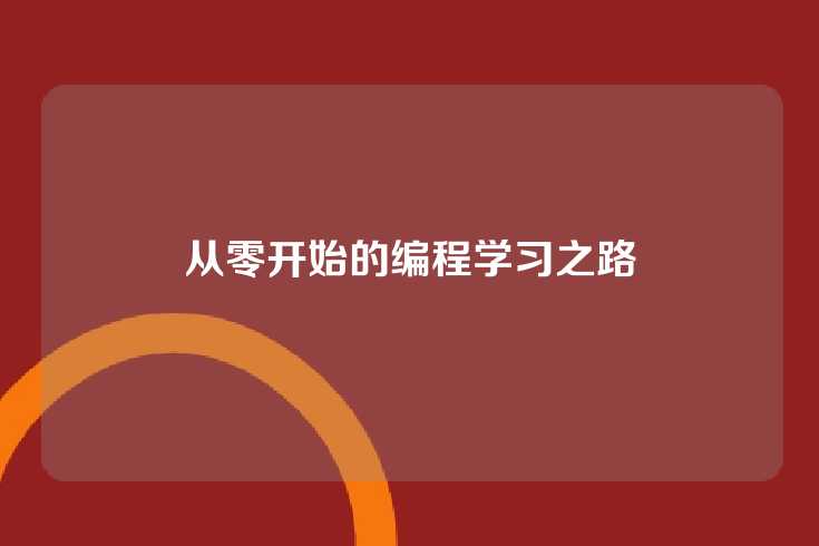 从零开始的编程学习之路