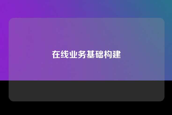 在线业务基础构建