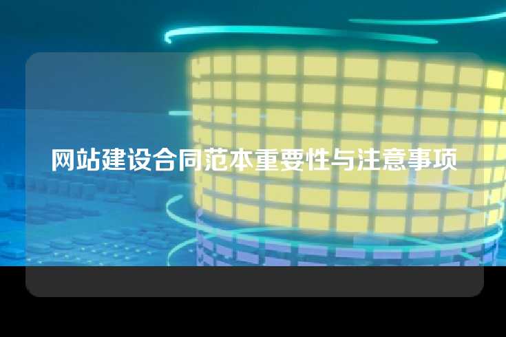 网站建设合同范本重要性与注意事项