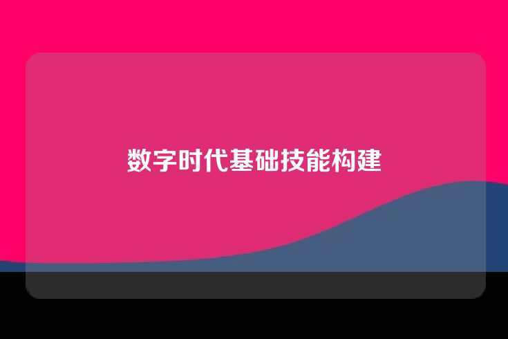 数字时代基础技能构建