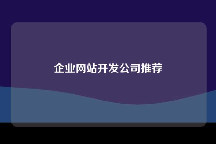 企业网站开发公司推荐