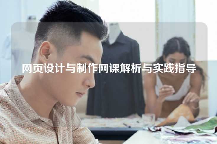 网页设计与制作网课解析与实践指导