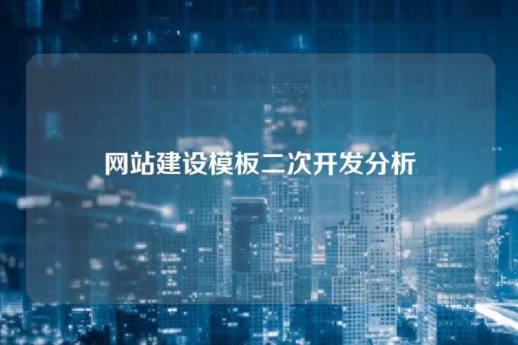 网站建设模板二次开发分析