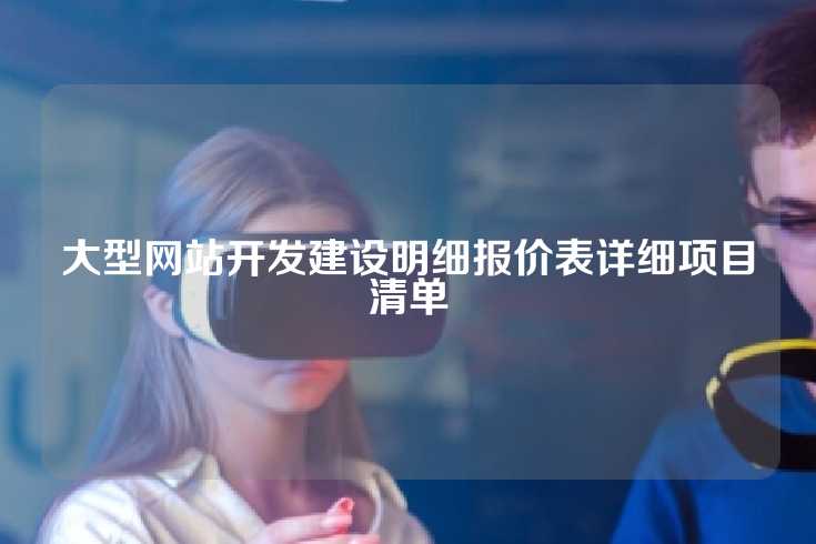 大型网站开发建设明细报价表详细项目清单
