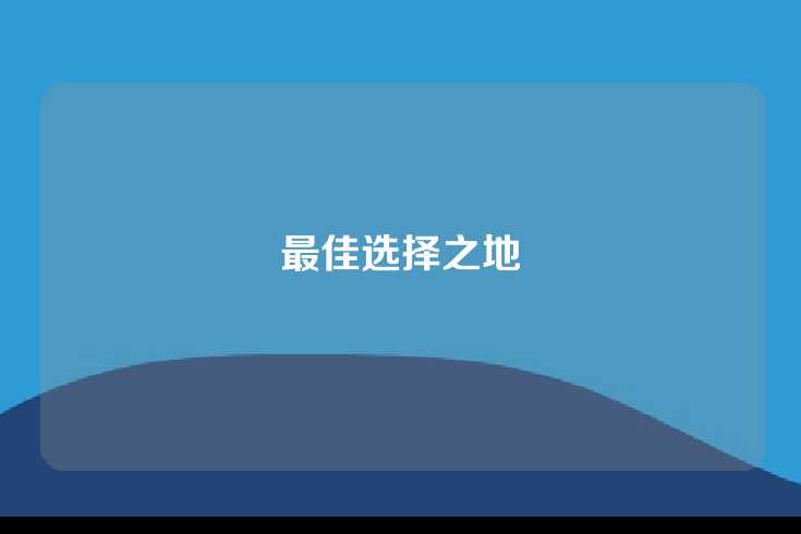最佳选择之地