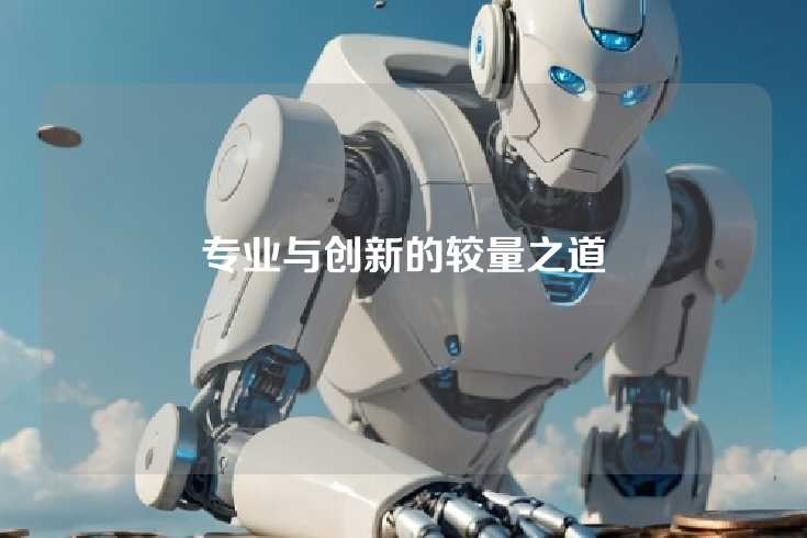 专业与创新的较量之道