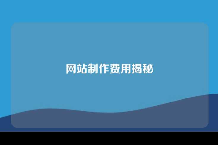 网站制作费用揭秘