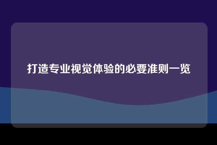 打造专业视觉体验的必要准则一览