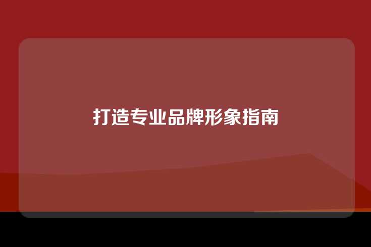 打造专业品牌形象指南