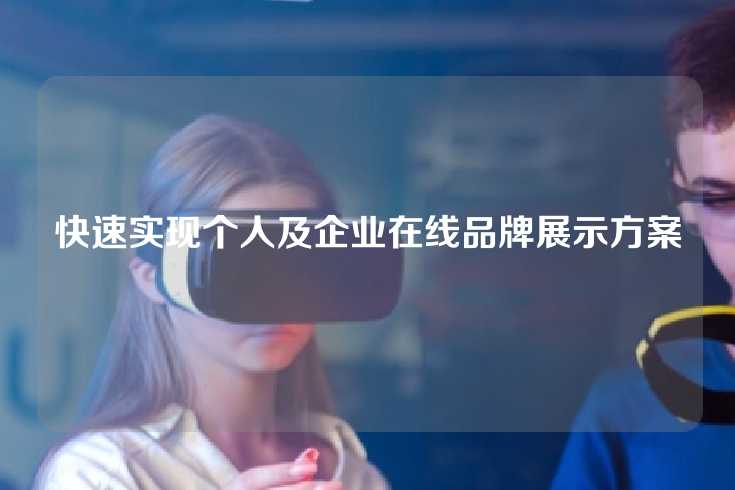 快速实现个人及企业在线品牌展示方案