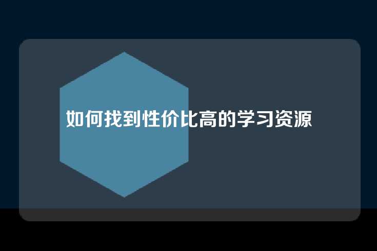 如何找到性价比高的学习资源