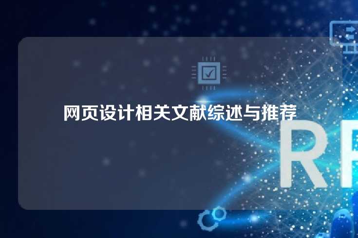 网页设计相关文献综述与推荐