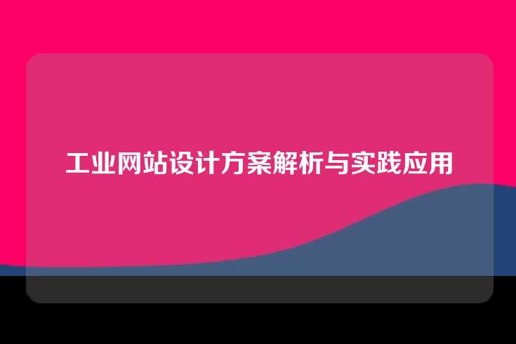工业网站设计方案解析与实践应用