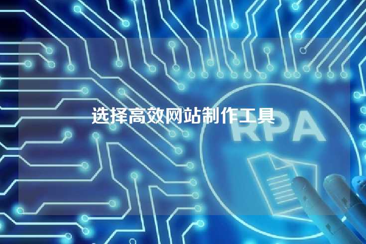 选择高效网站制作工具