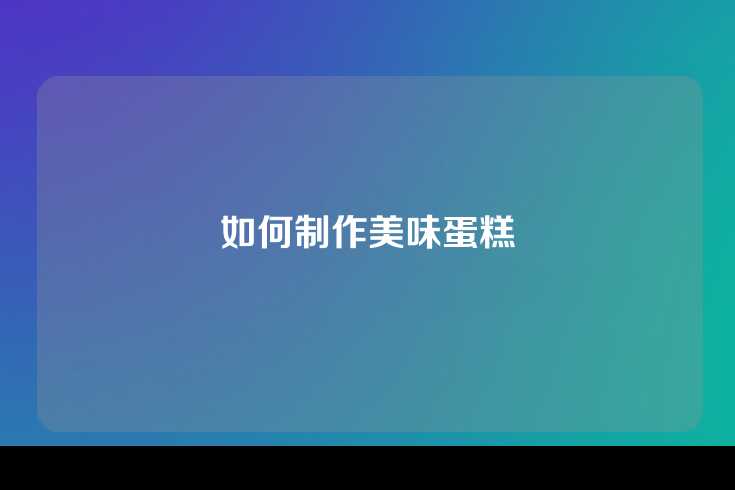 如何制作美味蛋糕