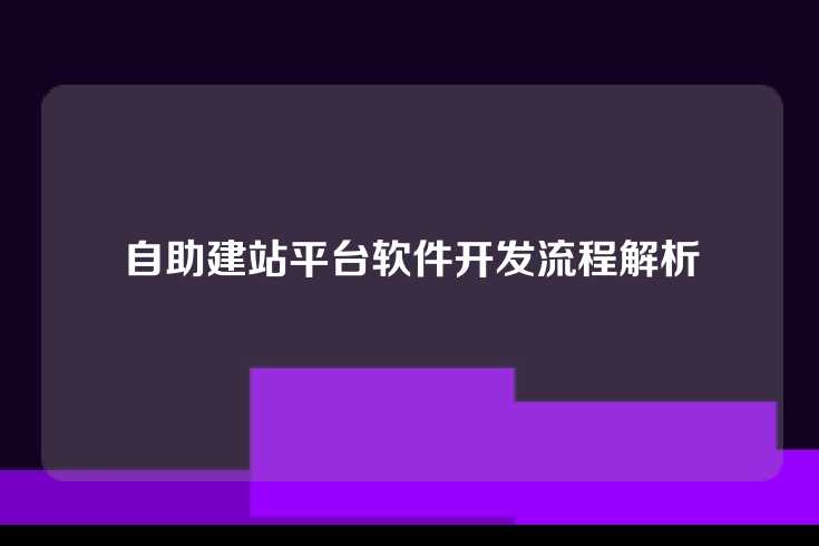 自助建站平台软件开发流程解析