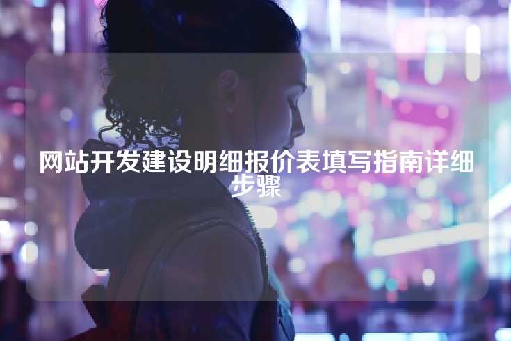 网站开发建设明细报价表填写指南详细步骤