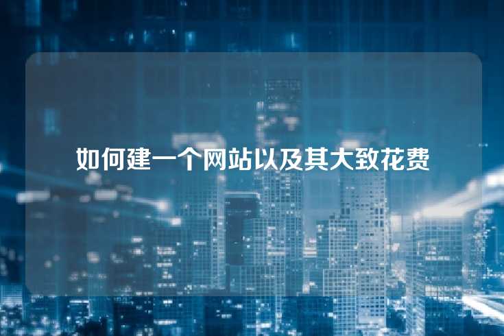 如何建一个网站以及其大致花费