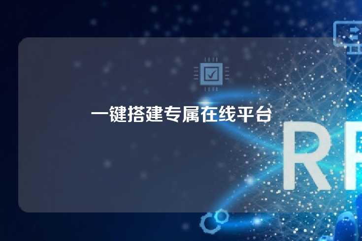 一键搭建专属在线平台