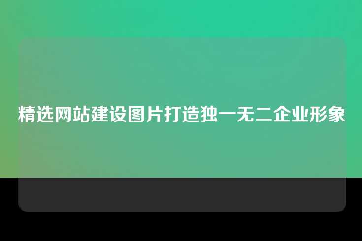 精选网站建设图片打造独一无二企业形象