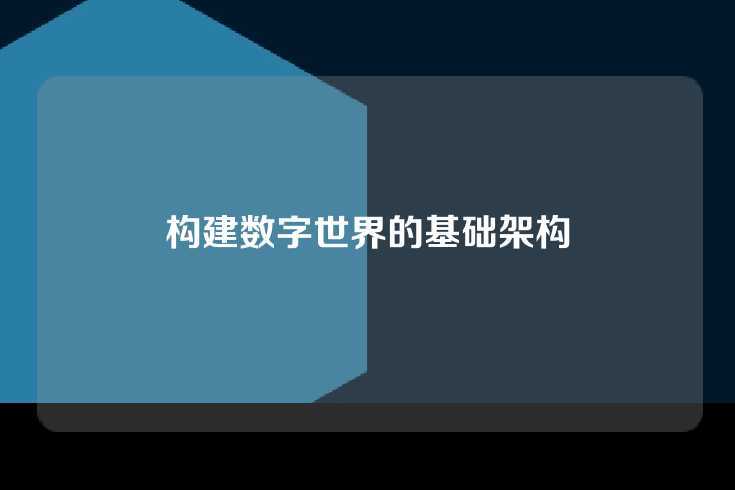 构建数字世界的基础架构