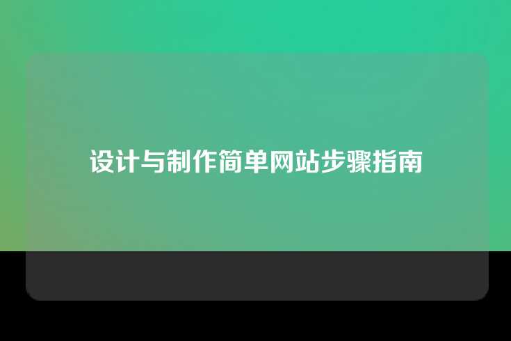 设计与制作简单网站步骤指南