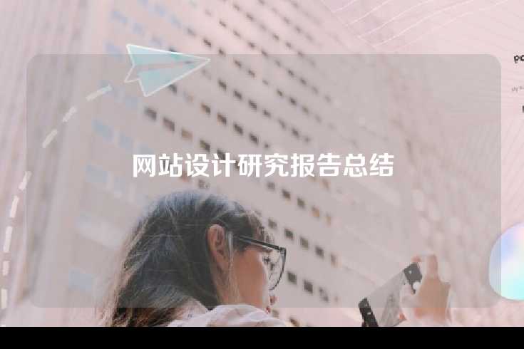 网站设计研究报告总结