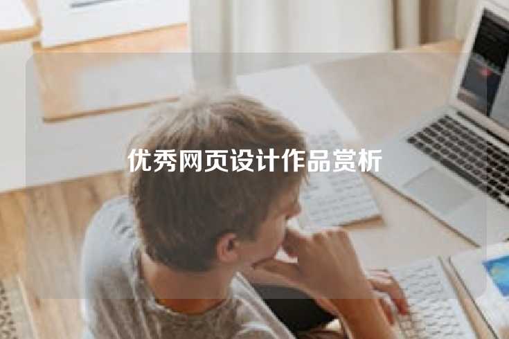 优秀网页设计作品赏析