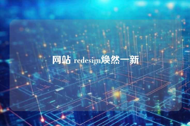 网站 redesign焕然一新