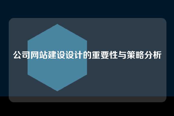 公司网站建设设计的重要性与策略分析