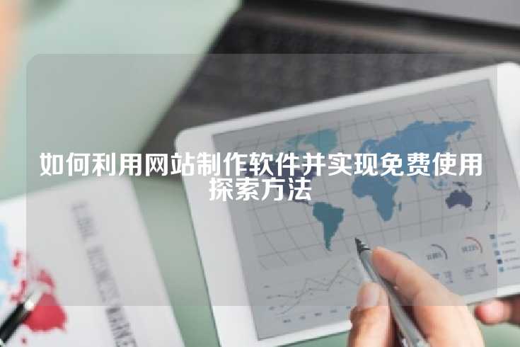 如何利用网站制作软件并实现免费使用探索方法