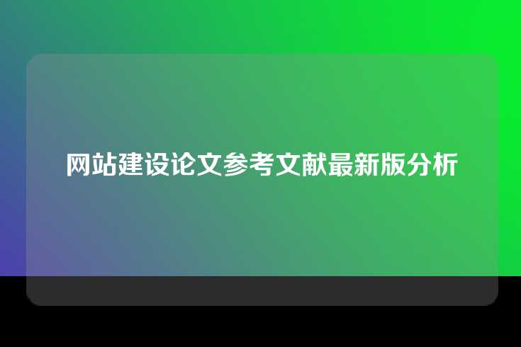 网站建设论文参考文献最新版分析