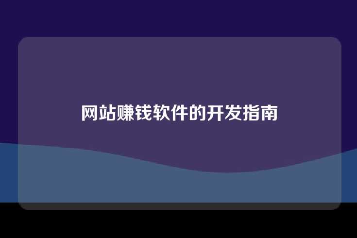 网站赚钱软件的开发指南