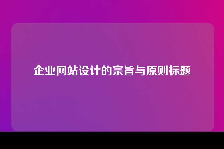 企业网站设计的宗旨与原则标题