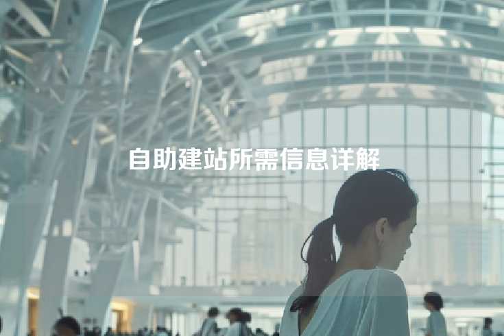 自助建站所需信息详解