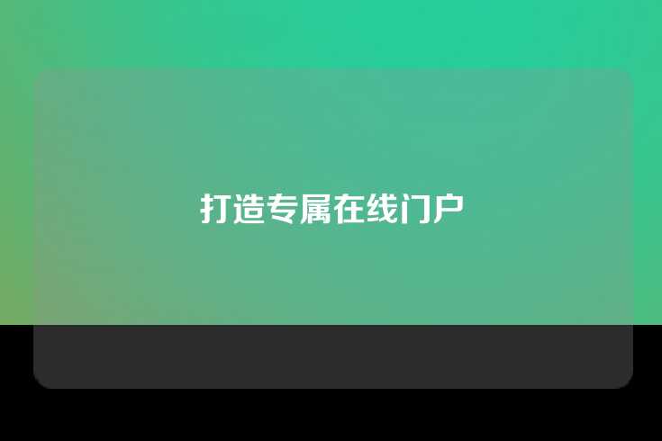 打造专属在线门户