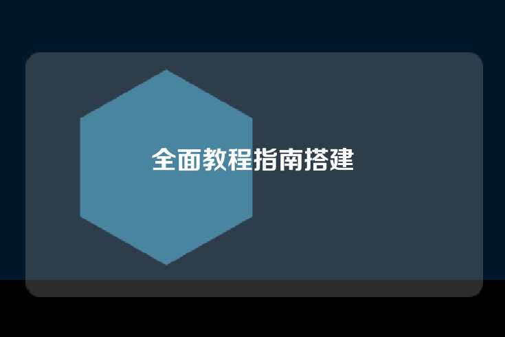 全面教程指南搭建
