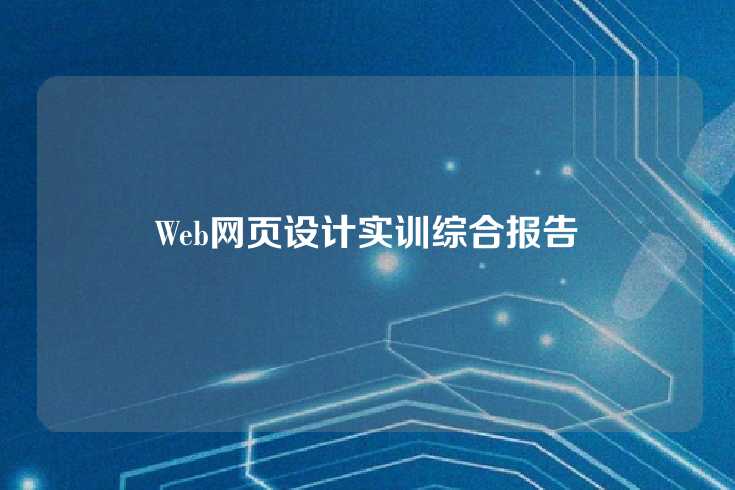 Web网页设计实训综合报告