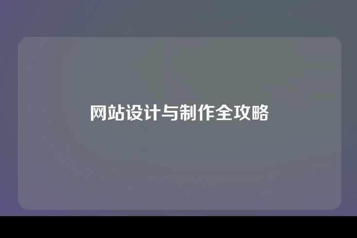 网站设计与制作全攻略