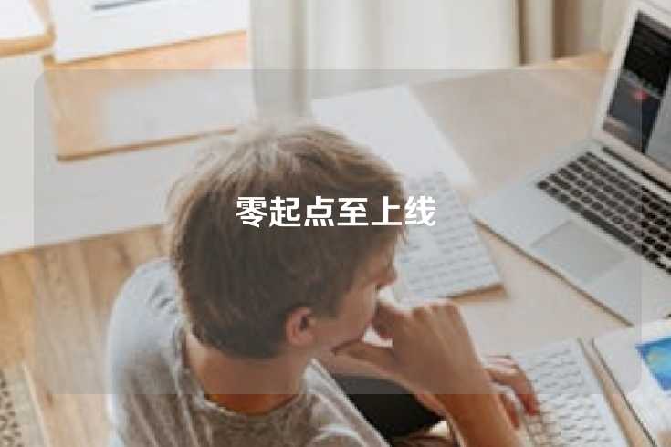 零起点至上线