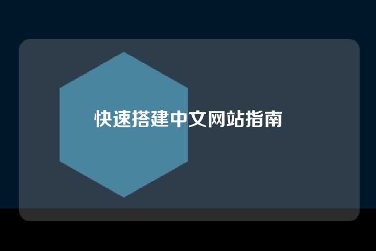 快速搭建中文网站指南