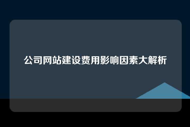 公司网站建设费用影响因素大解析