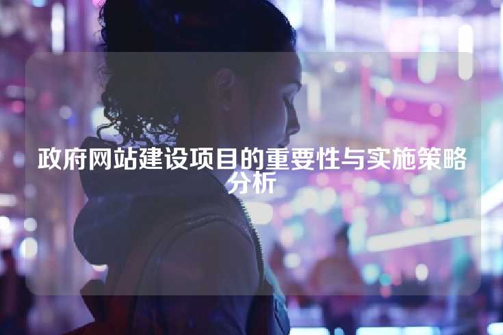 政府网站建设项目的重要性与实施策略分析