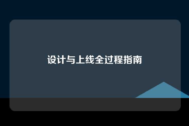 设计与上线全过程指南